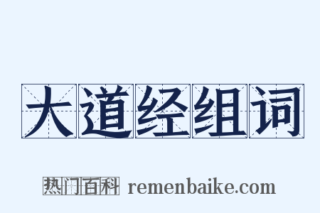 大道经组词是什么意思的图片